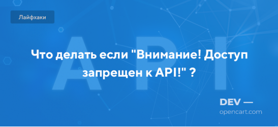 Что делать если "Внимание! Доступ запрещен к API!" ?