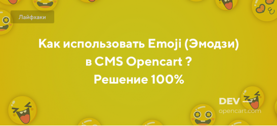Как использовать Emoji (Эмодзи) в CMS Opencart ? - Решение 100%