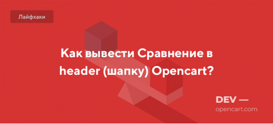 Как вывести Сравнение в header (шапку) Opencart?