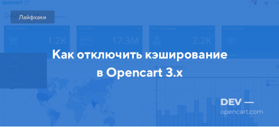 Как отключить кэширование в Opencart 3.x