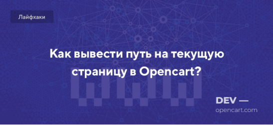 Как вывести путь на текущую страницу в Opencart?