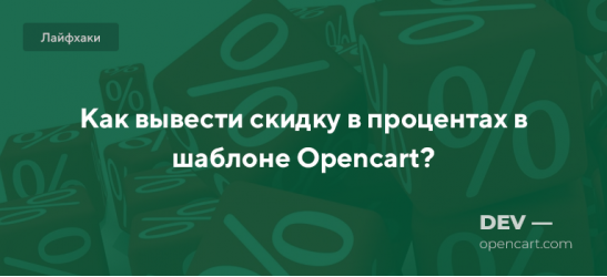 Как вывести скидку в процентах в шаблоне Opencart?