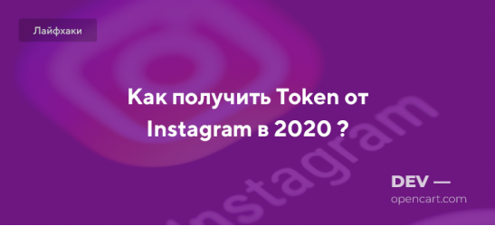 Как получить Token от Instagram в 2020 ?
