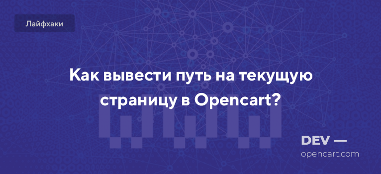 Как вывести путь на текущую страницу в Opencart? Как вывести путь на текущую страницу в Opencart?