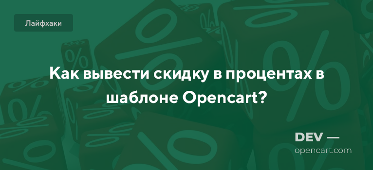Как вывести скидку в процентах в шаблоне Opencart? Как вывести скидку в процентах в шаблоне Opencart?