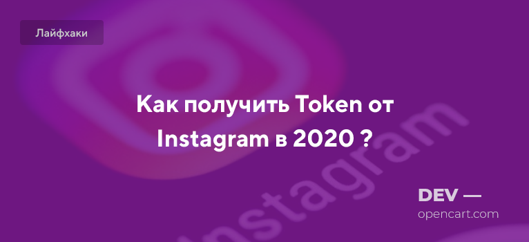 Получаем Token от Instagram в 2020 году + модуль для Opencart Получаем Token от Instagram в 2020 году + модуль для Opencart